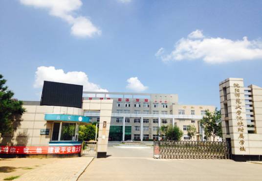 沈阳师范大学沈北附属中学