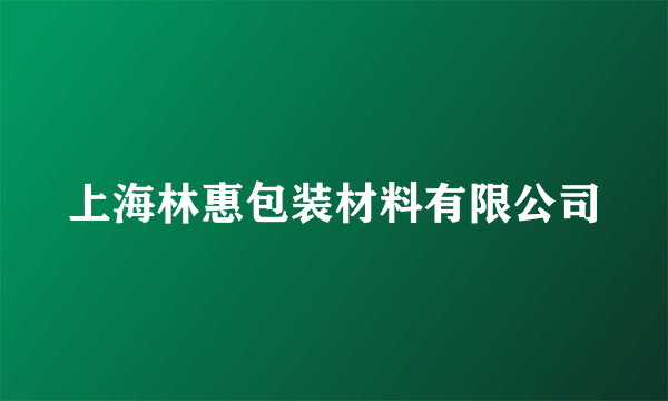 上海林惠包装材料有限公司