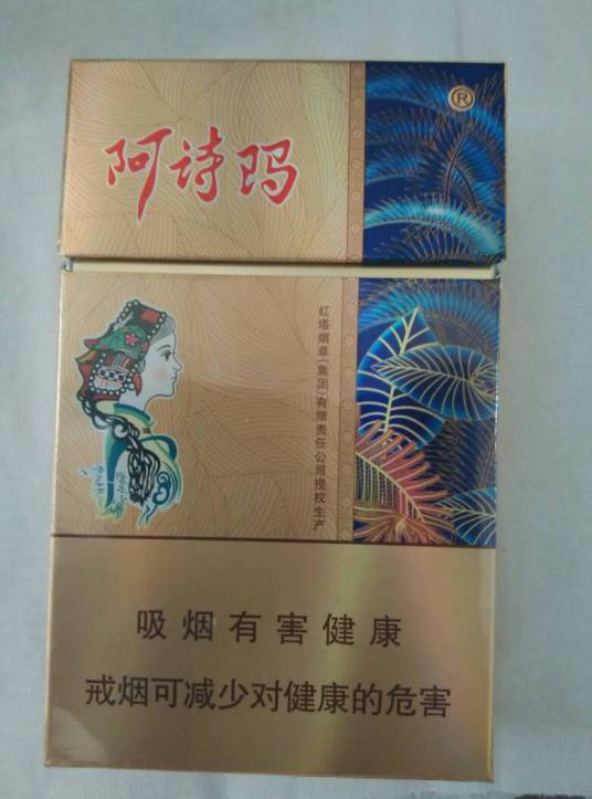 阿诗玛（香烟品牌）