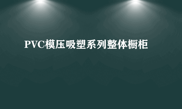 PVC模压吸塑系列整体橱柜