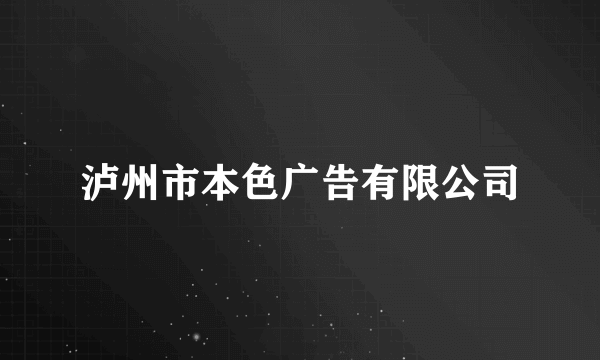 泸州市本色广告有限公司