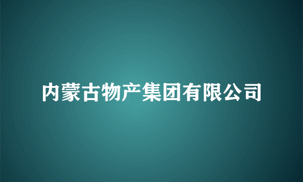 内蒙古物产集团有限公司