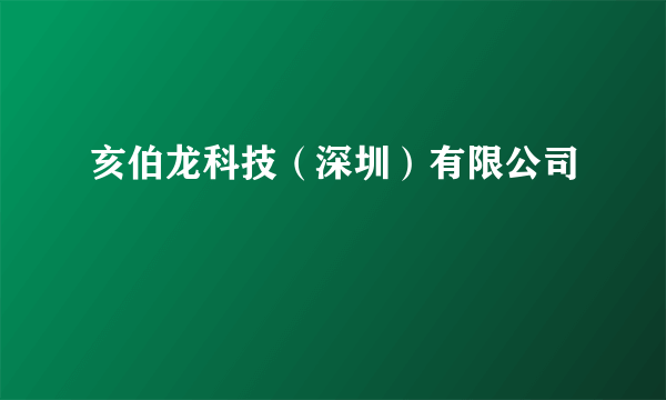 亥伯龙科技（深圳）有限公司