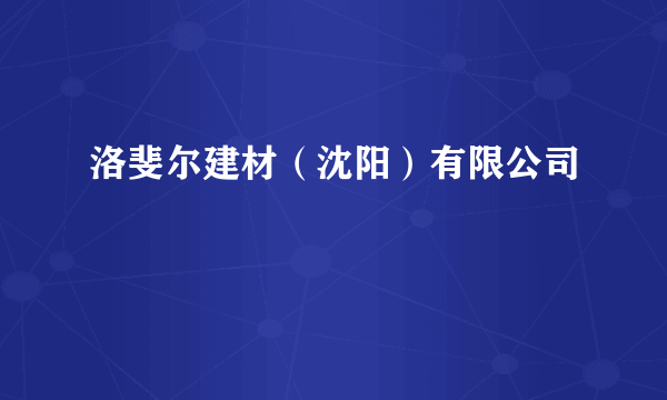 洛斐尔建材（沈阳）有限公司