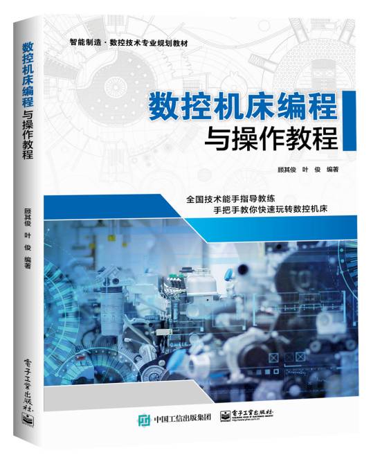 数控机床编程与操作教程（2020年电子工业出版社出版的图书）