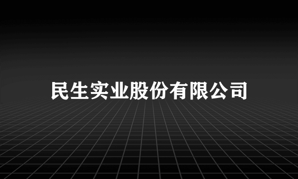 民生实业股份有限公司