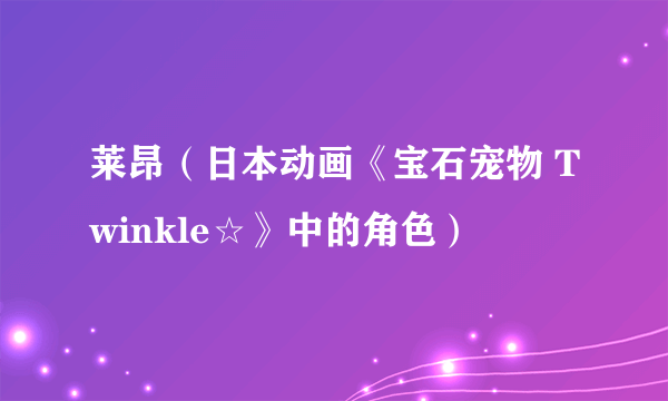 莱昂（日本动画《宝石宠物 Twinkle☆》中的角色）