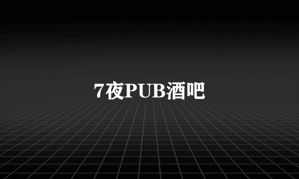 7夜PUB酒吧