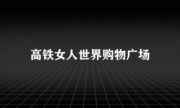 高铁女人世界购物广场