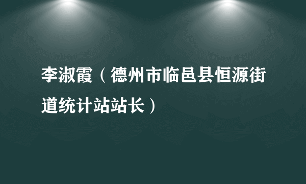 李淑霞（德州市临邑县恒源街道统计站站长）