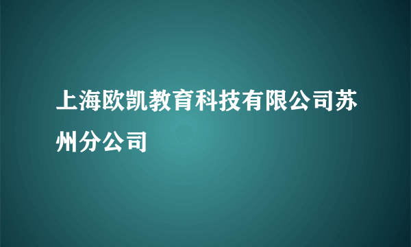 上海欧凯教育科技有限公司苏州分公司