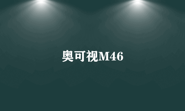 奥可视M46