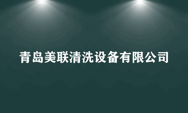 青岛美联清洗设备有限公司