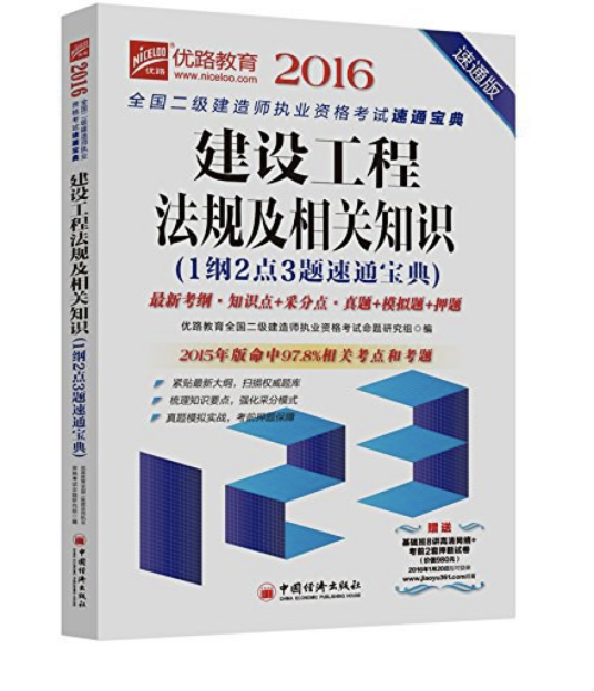 建设工程法规及相关知识（2015年中国经济出版社出版的图书）