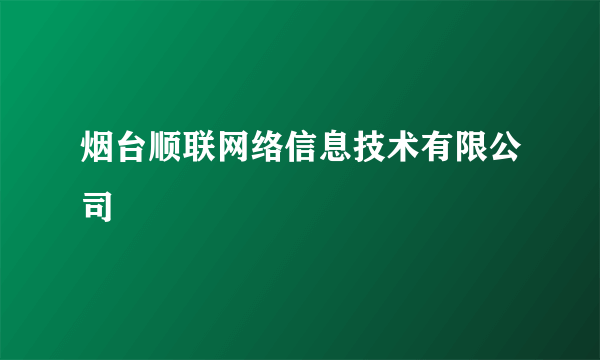 烟台顺联网络信息技术有限公司