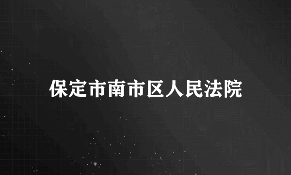 保定市南市区人民法院