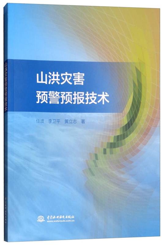 山洪灾害预警预报技术