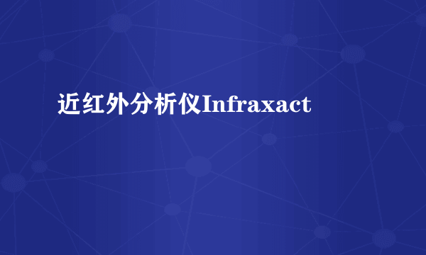 近红外分析仪Infraxact