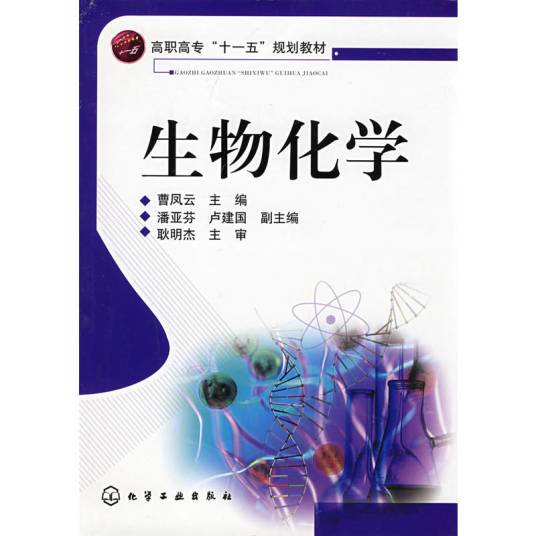 生物化学（2008年化学工业出版社出版的图书）