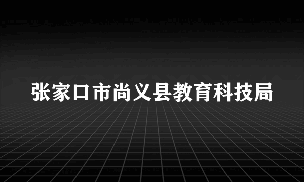 张家口市尚义县教育科技局