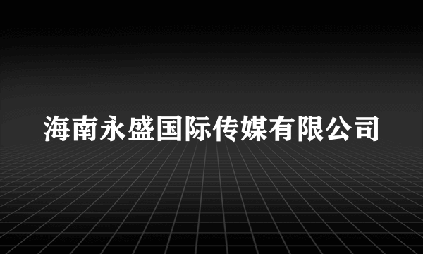 海南永盛国际传媒有限公司