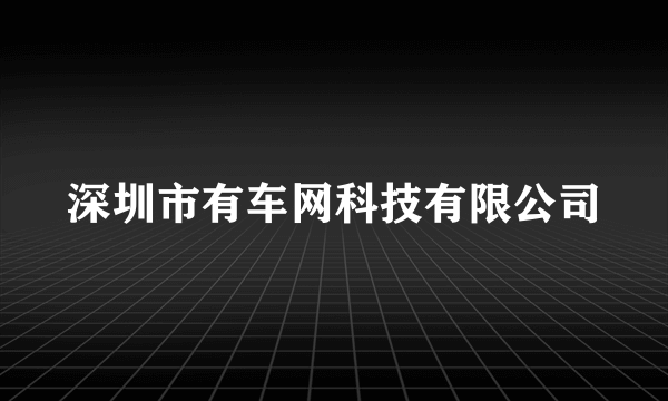 深圳市有车网科技有限公司