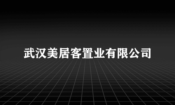 武汉美居客置业有限公司