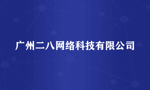 广州二八网络科技有限公司