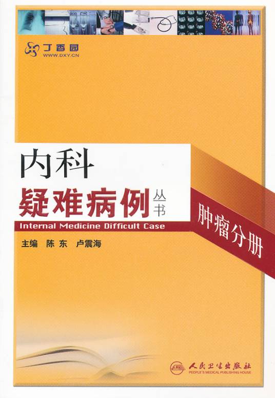 内科疑难病例——肿瘤分册