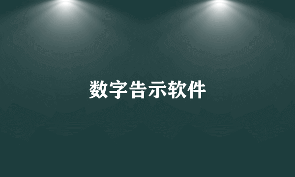 数字告示软件