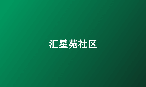 汇星苑社区