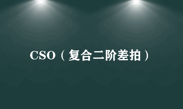 CSO（复合二阶差拍）