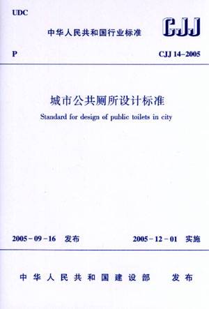 城市公共厕所设计标准（2005年中国建筑工业出版社出版的图书）