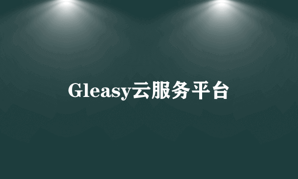 Gleasy云服务平台