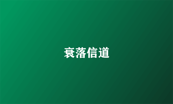 衰落信道