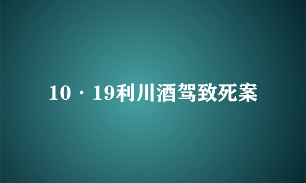 10·19利川酒驾致死案