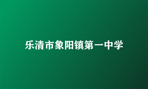 乐清市象阳镇第一中学