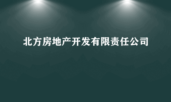 北方房地产开发有限责任公司