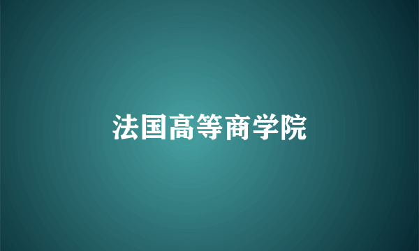 法国高等商学院