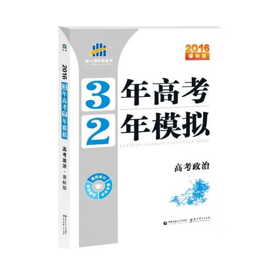 3年高考2年模拟·政治