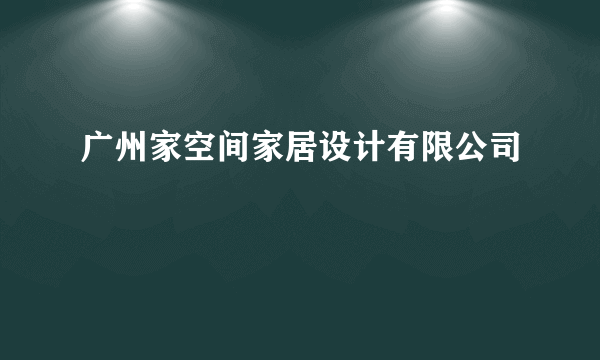 广州家空间家居设计有限公司