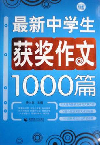 最新中学生获奖作文1000篇