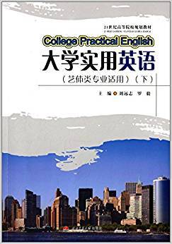 21世纪高等院校规划教材：大学实用英语