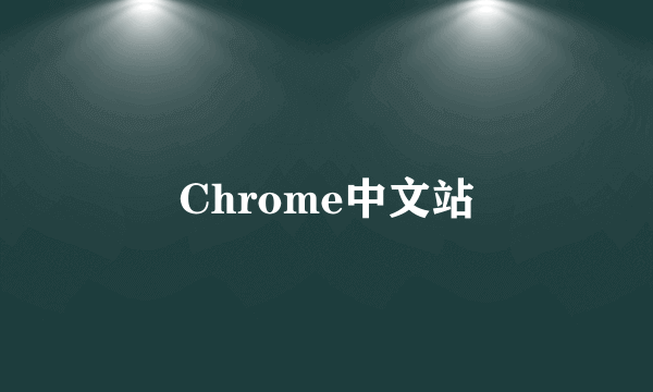 Chrome中文站