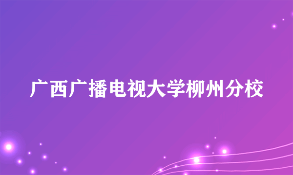 广西广播电视大学柳州分校