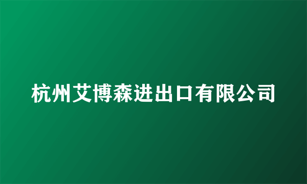 杭州艾博森进出口有限公司