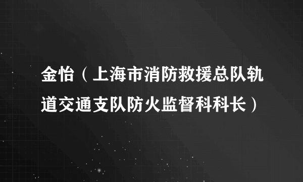 金怡（上海市消防救援总队轨道交通支队防火监督科科长）