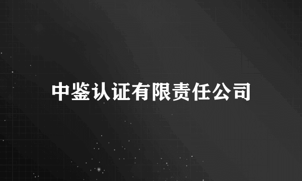 中鉴认证有限责任公司