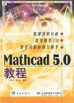 Mathcad5.0教程