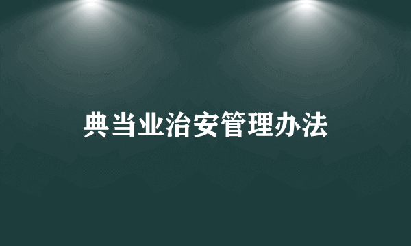 典当业治安管理办法